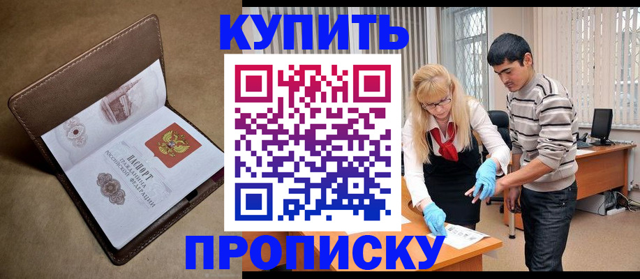 купить прописку в Благовещенске
