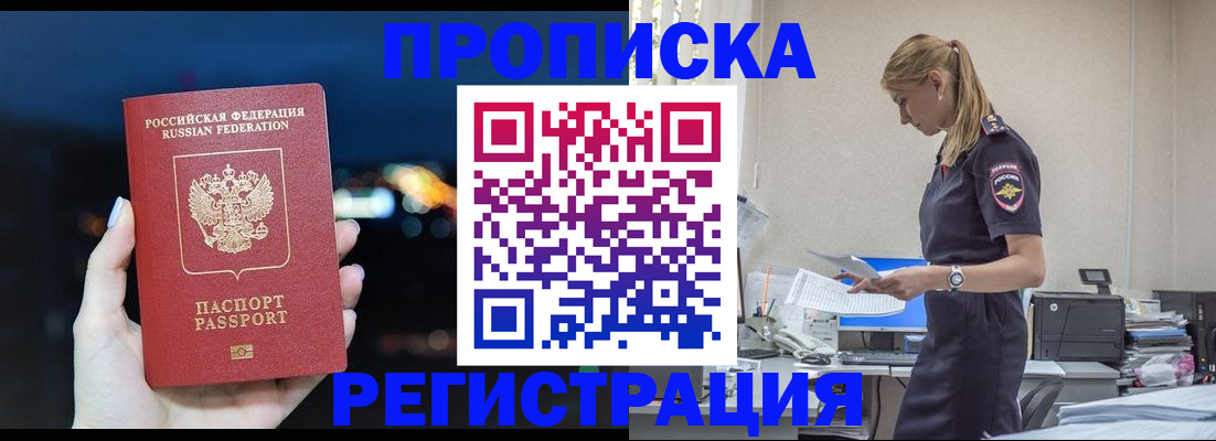 прописка от собственника в Благовещенске