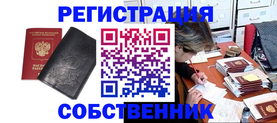 прописка законно в Благовещенске