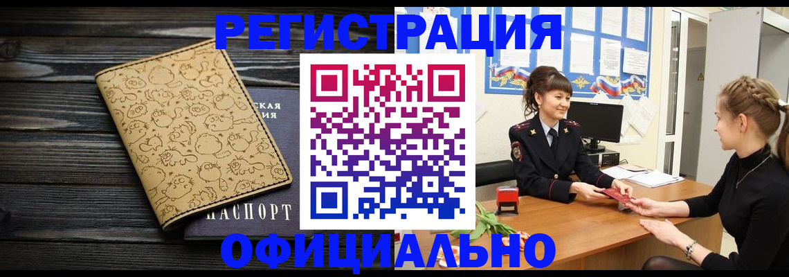 прописка законно в Благовещенске