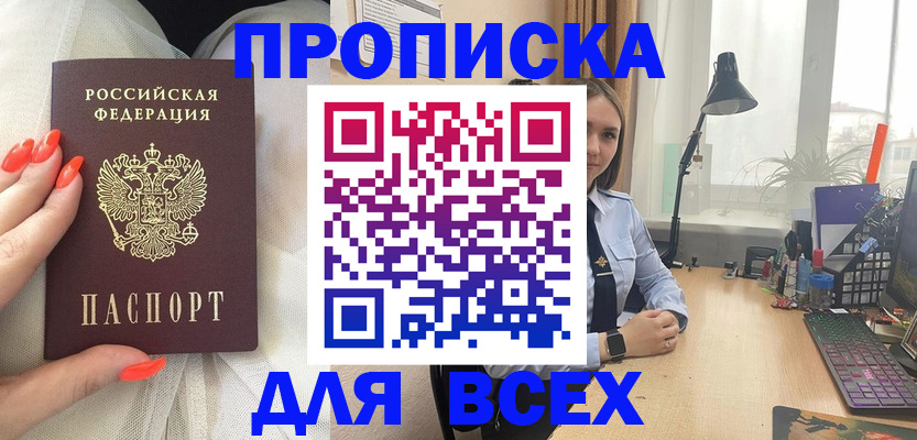 временная регистрация недорого в Благовещенске