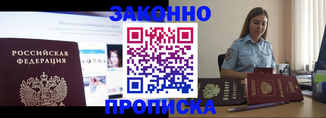 прописка от собственника в Благовещенске