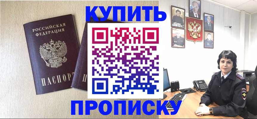 прописка 2025 в Благовещенске