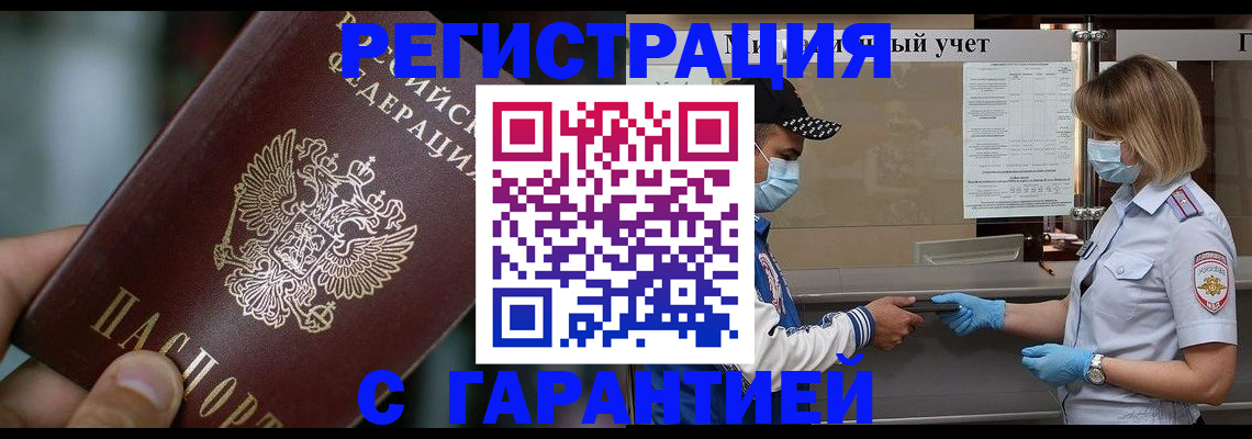 временная регистрация надежно в Благовещенске